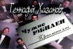 Геннадий Хазанов - Чужие Юбилеи