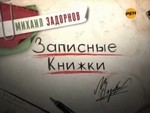 Задорнов 2011 "Записные книжки" Задорнов 2011 "Записные книжки"