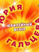 Гальцев 2011 - "Юбилейный вечер Юрия Гальцева"